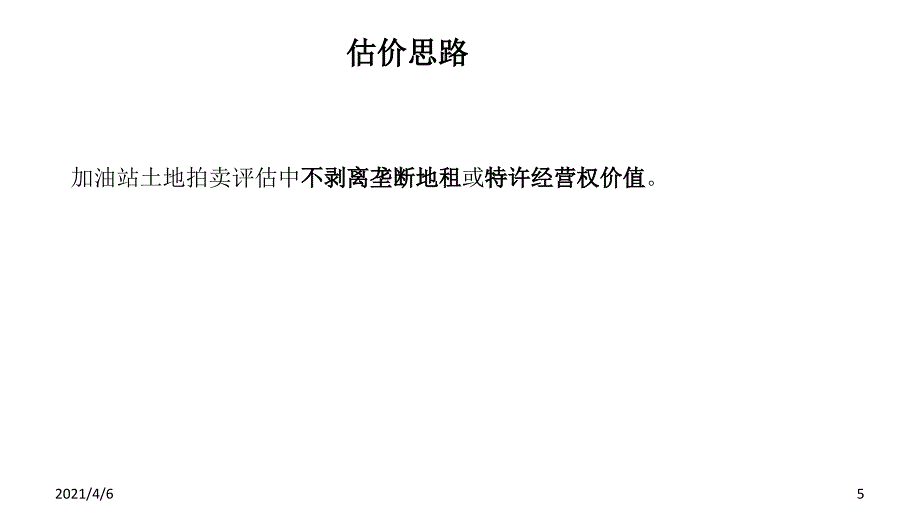 加油站土地拍卖评估方法文档资料_第5页