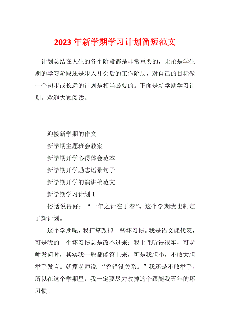 2023年新学期学习计划简短范文_第1页