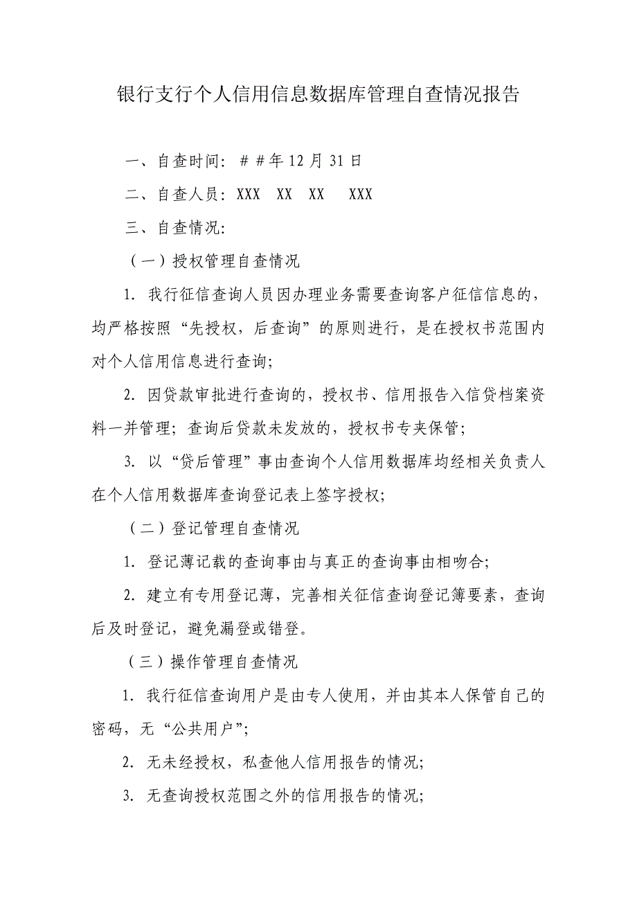 银行支行个人信用信息数据库管理自查情况报告_第1页