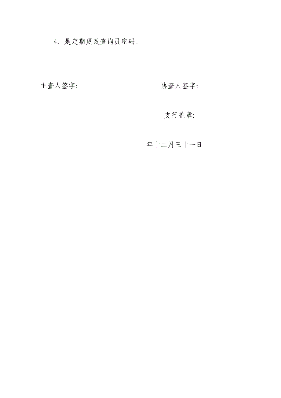 银行支行个人信用信息数据库管理自查情况报告_第2页