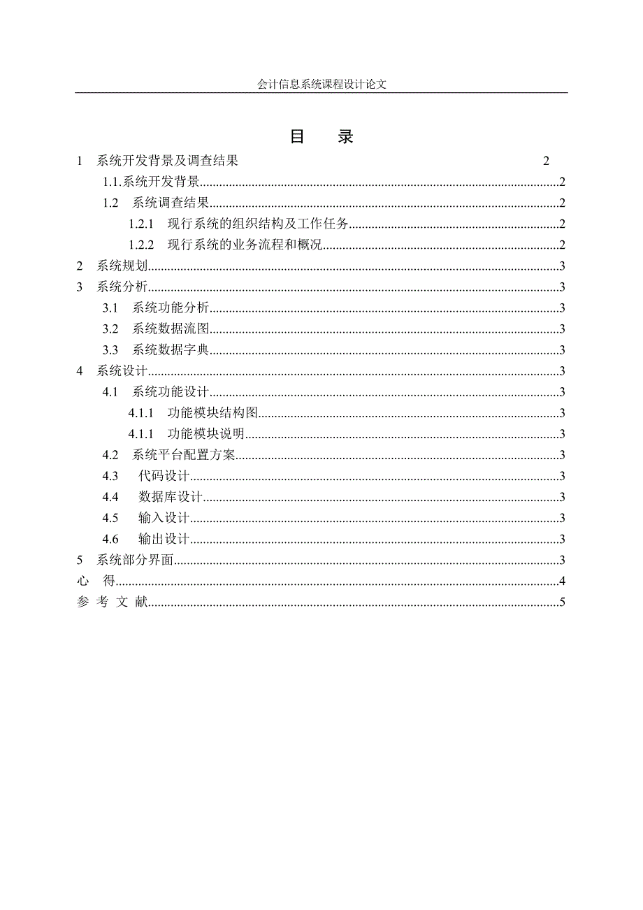 课程设计报告账务处理系统分析与设计_第3页