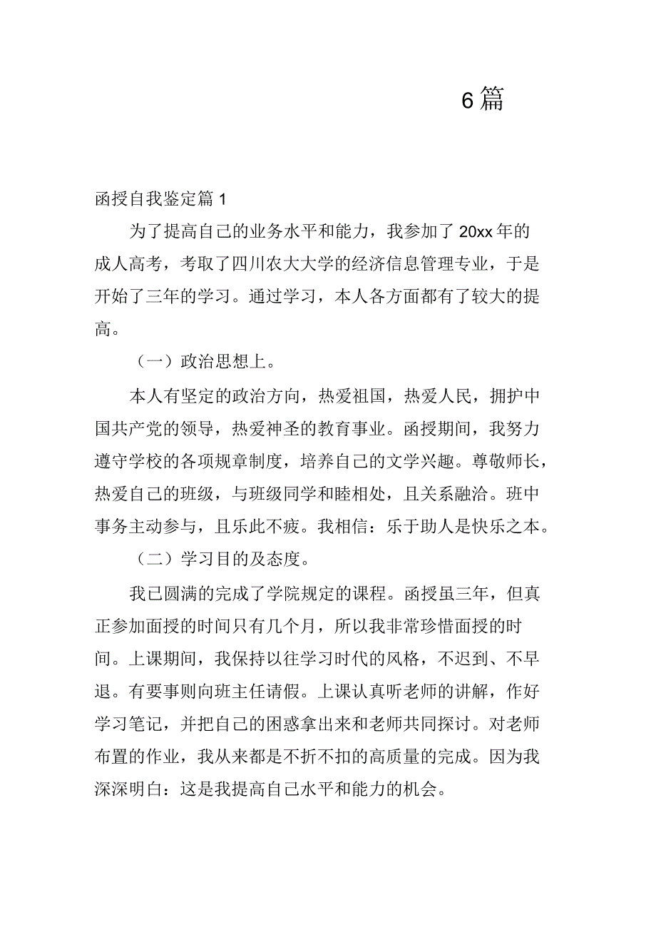 函授自我鉴定集合6篇_第1页