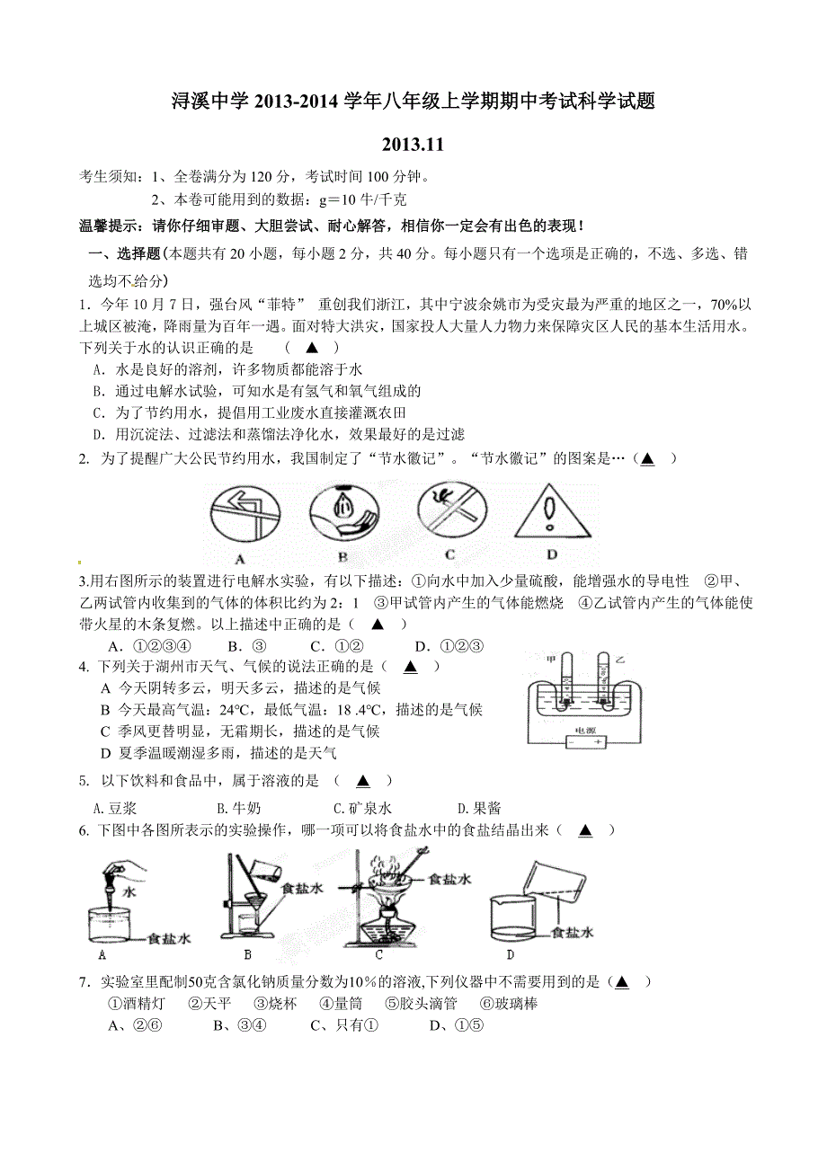 浔溪中学2013学年八年级上学期期中考试科学试题.doc_第1页