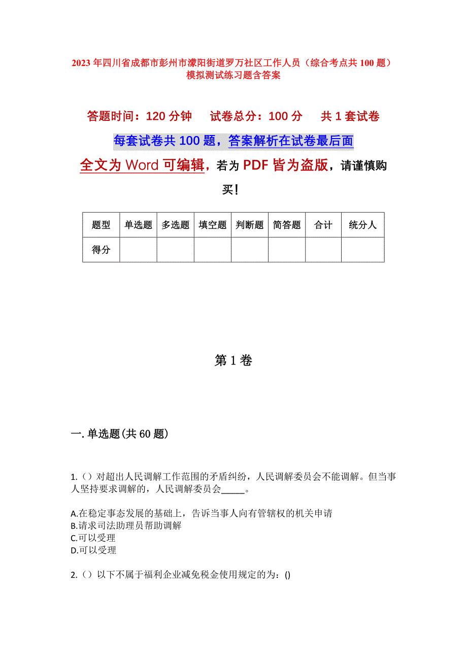 2023年四川省成都市彭州市濛阳街道罗万社区工作人员（综合考点共100题）模拟测试练习题含答案_第1页