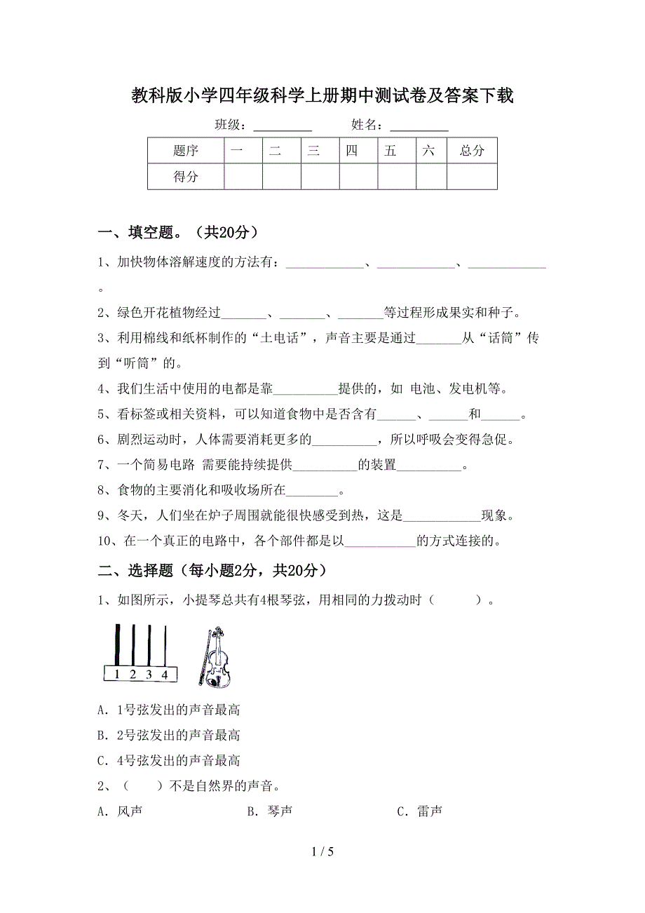 教科版小学四年级科学上册期中测试卷及答案下载.doc_第1页