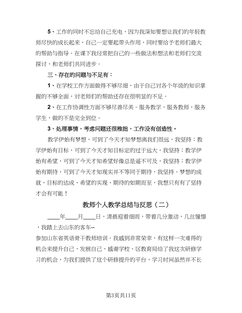 教师个人教学总结与反思（四篇）.doc_第3页