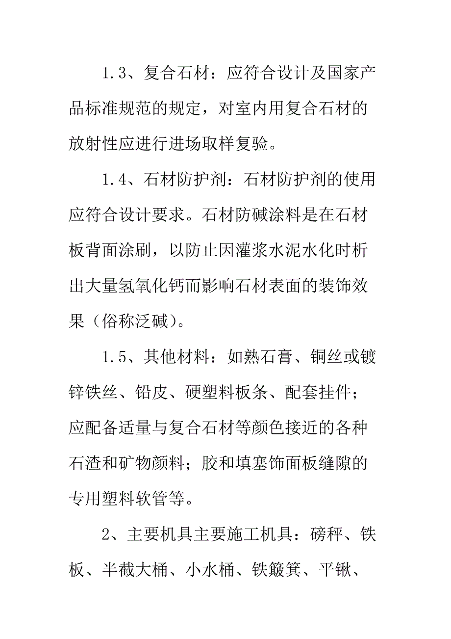 复合石材墙面湿贴施工工艺(5)正式版_第3页