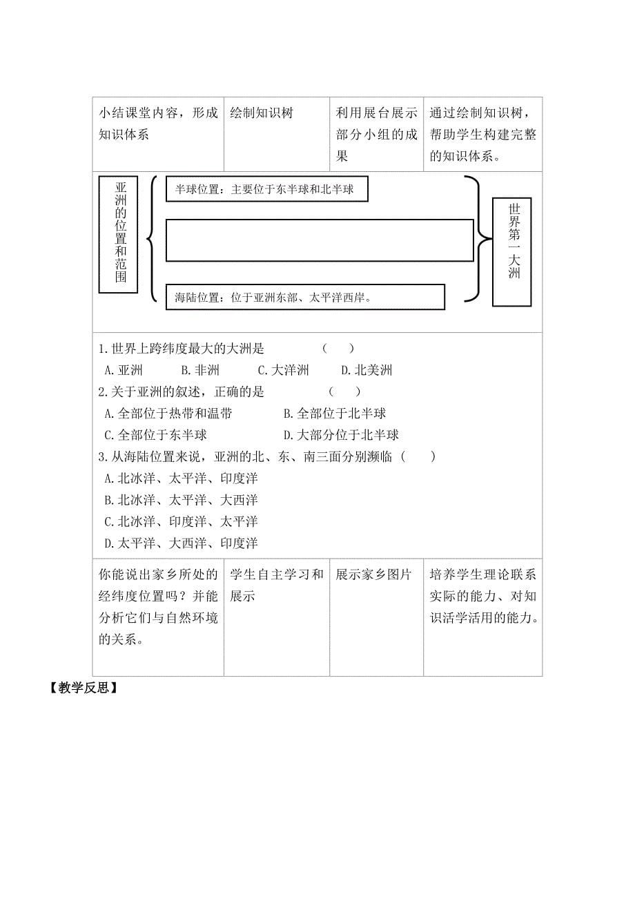 地理七年级下（新版）人教新课标61位置和范围教学案（第一课时）.doc_第5页