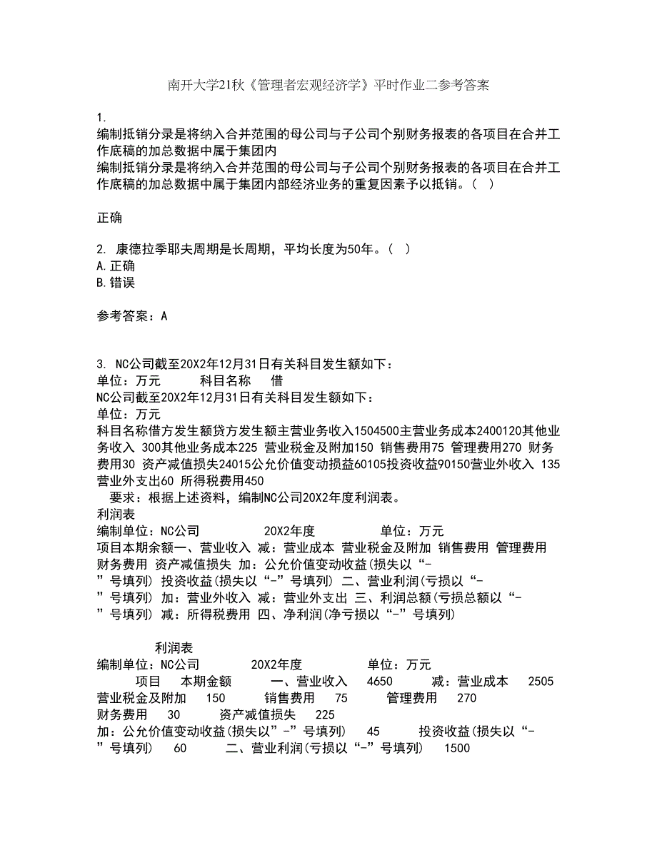 南开大学21秋《管理者宏观经济学》平时作业二参考答案94_第1页