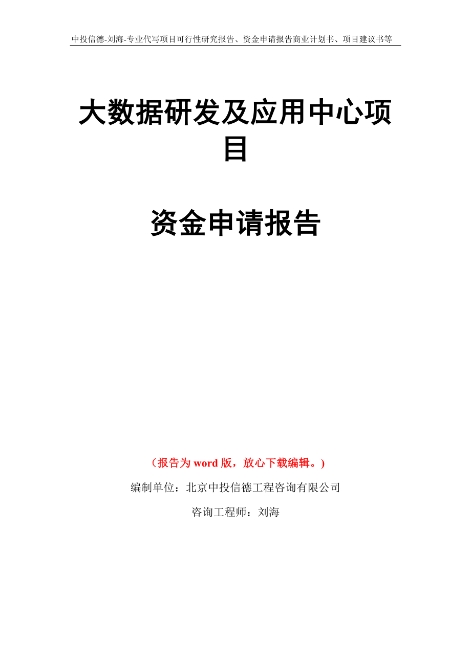 大数据研发及应用中心项目资金申请报告写作模板代写