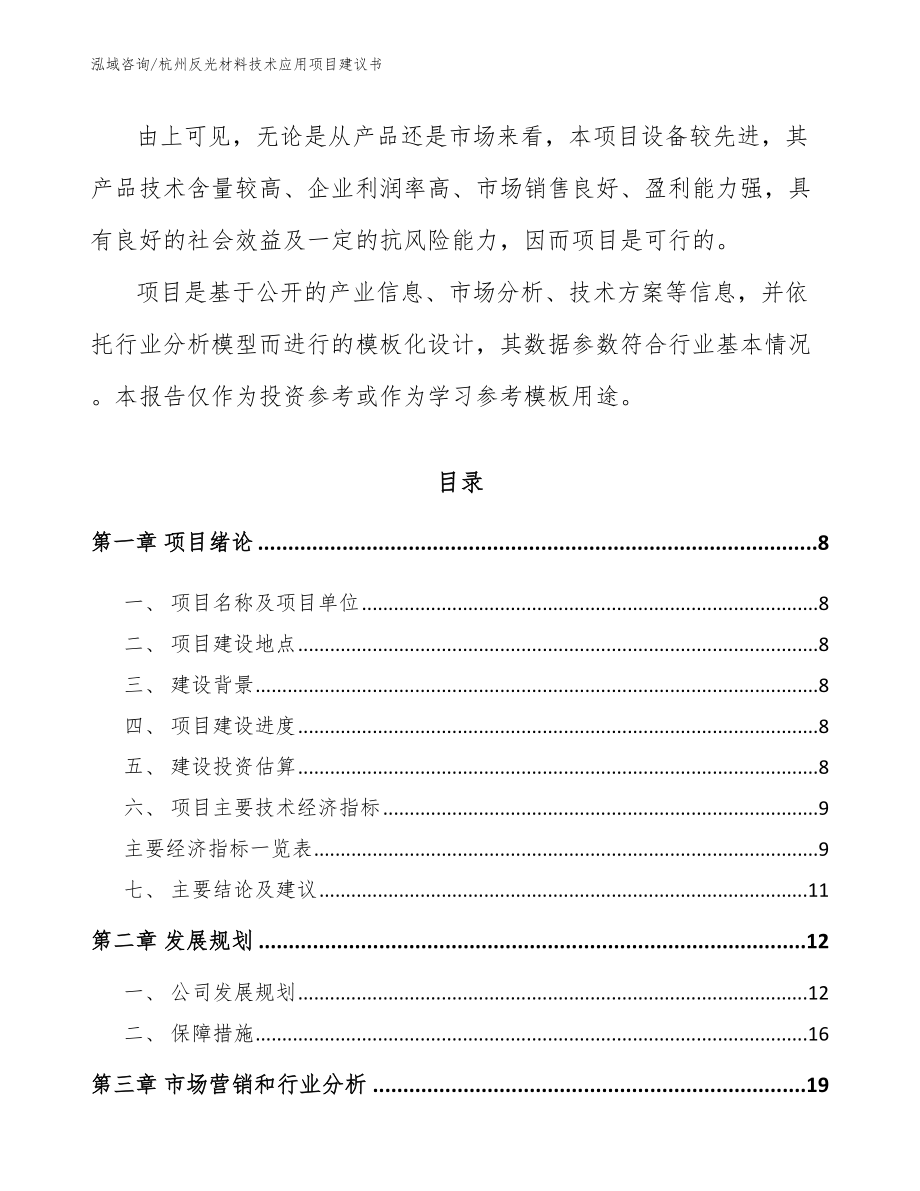 杭州反光材料技术应用项目建议书模板范文_第3页