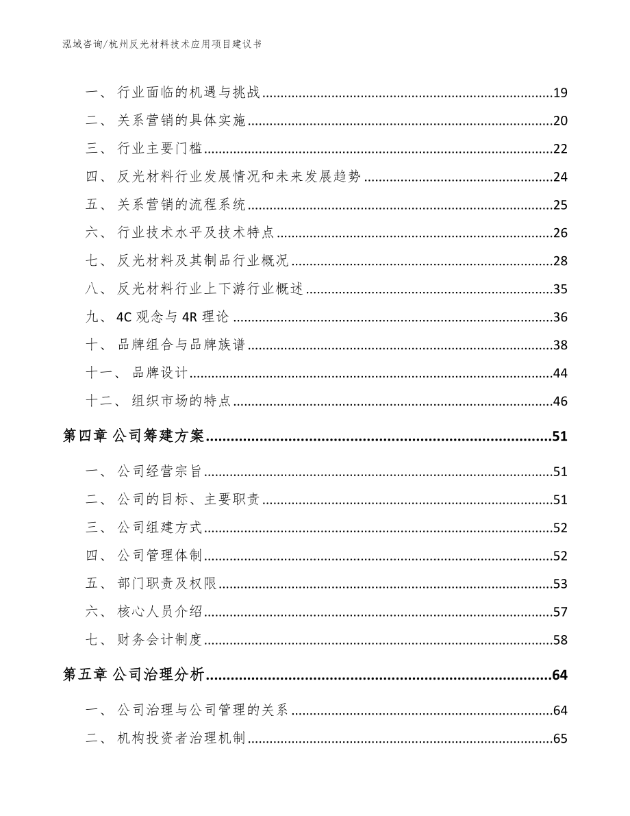 杭州反光材料技术应用项目建议书模板范文_第4页