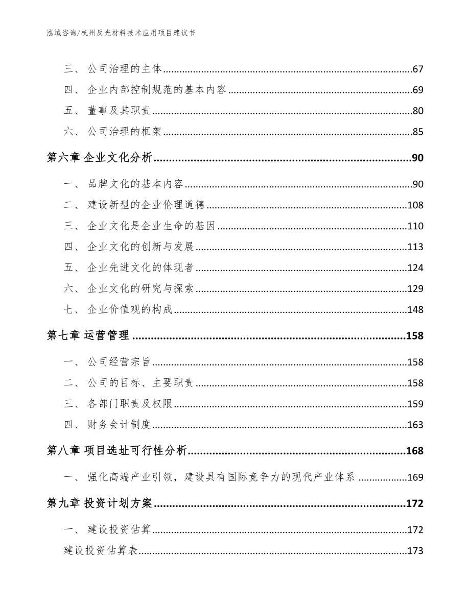 杭州反光材料技术应用项目建议书模板范文_第5页