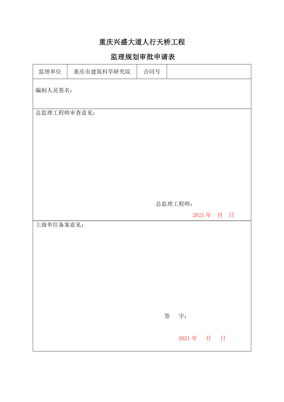 重庆兴盛大道人行天桥工程监理规划_第2页