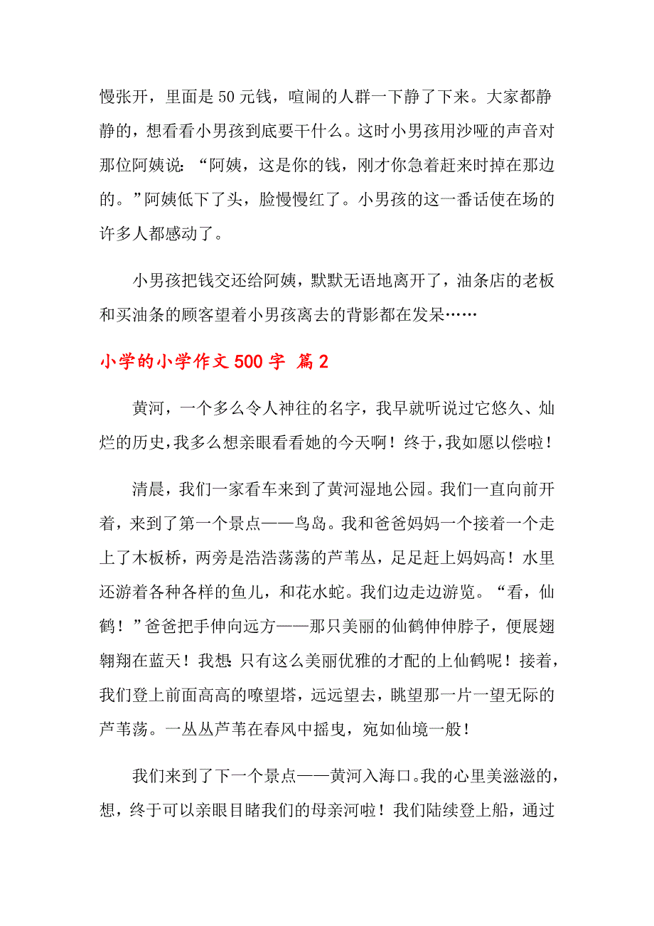 2022年关于小学的小学作文500字锦集九篇_第2页