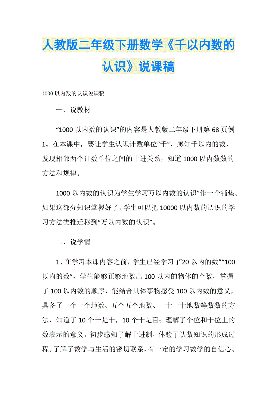 人教版二年级下册数学《千以内数的认识》说课稿_第1页