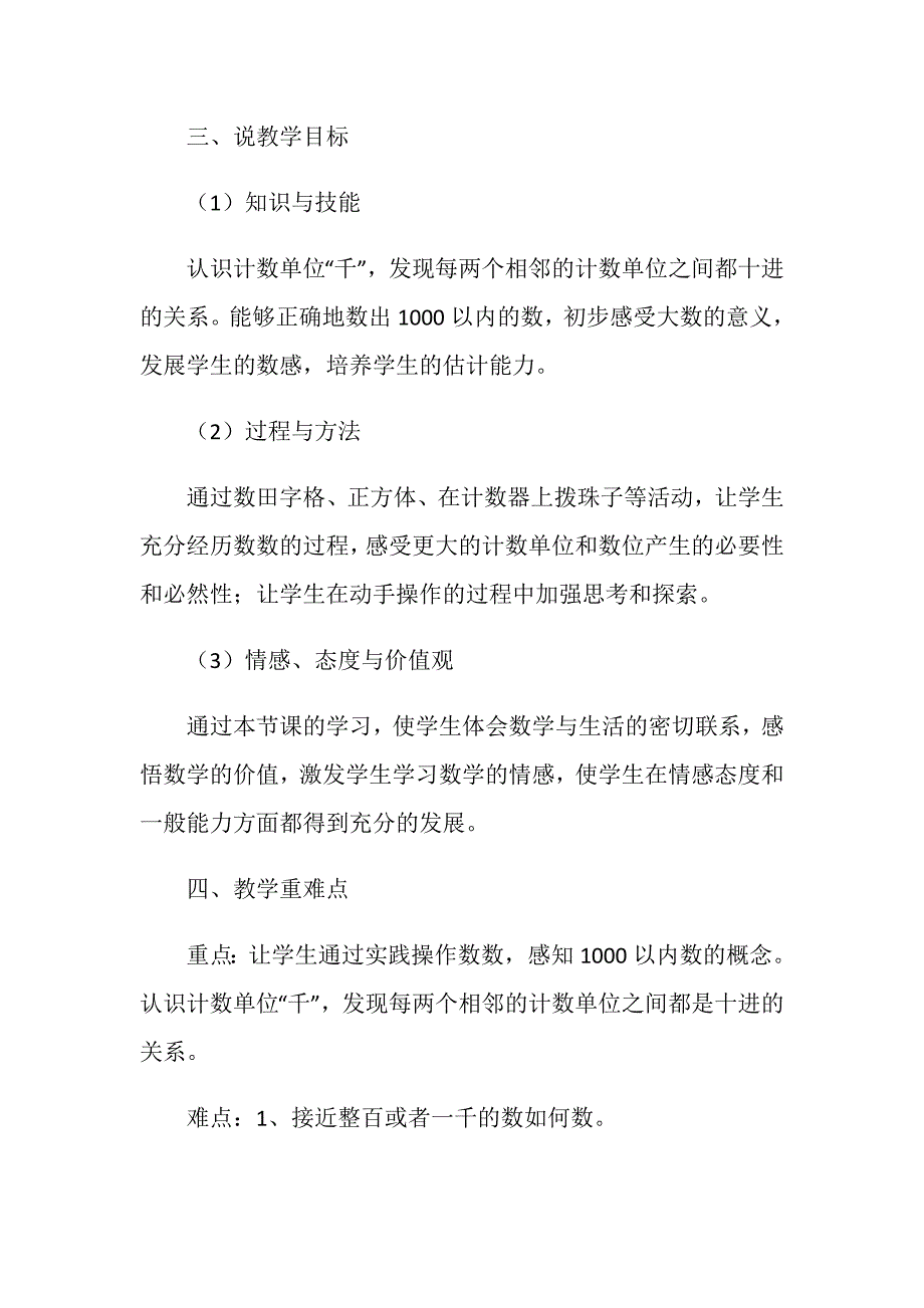 人教版二年级下册数学《千以内数的认识》说课稿_第2页