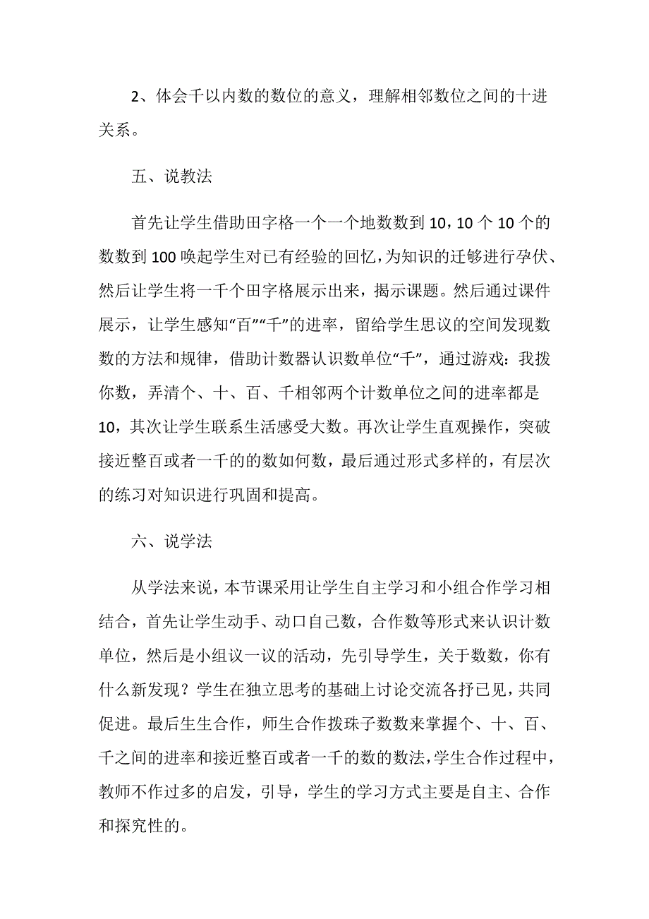 人教版二年级下册数学《千以内数的认识》说课稿_第3页