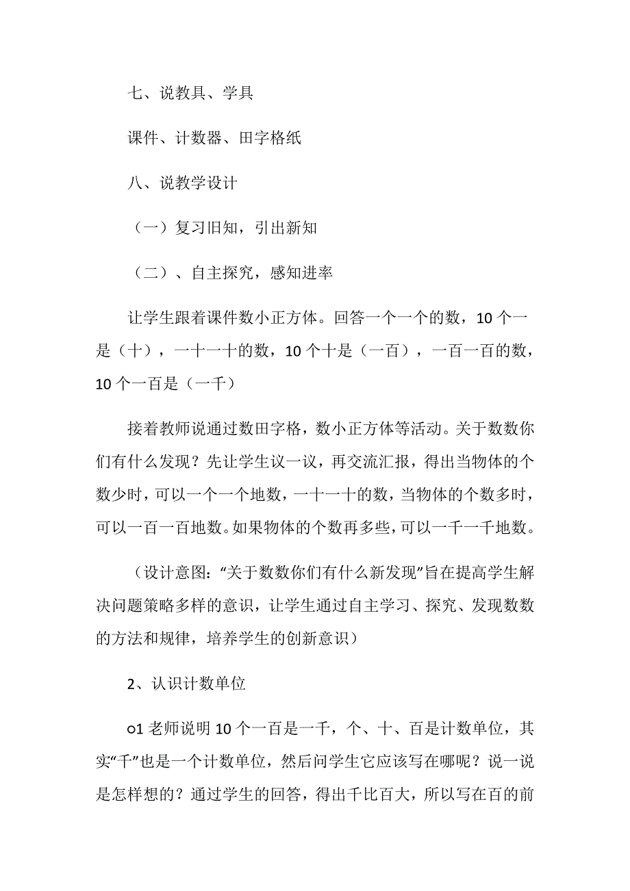 人教版二年级下册数学《千以内数的认识》说课稿_第4页