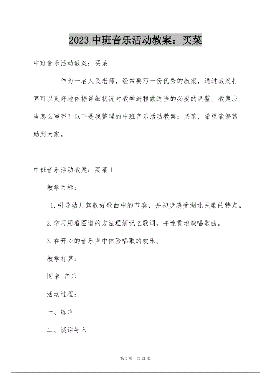 2023年中班音乐活动教案：买菜.docx_第1页