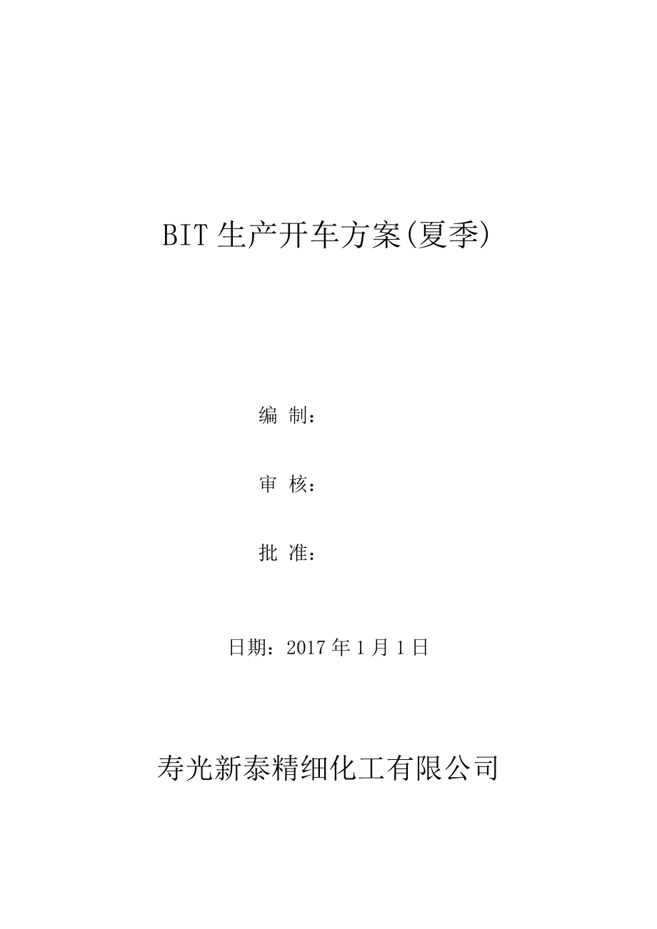 寿光新泰精细化工有限公司BIT生产开-停车方案(夏季)_第1页