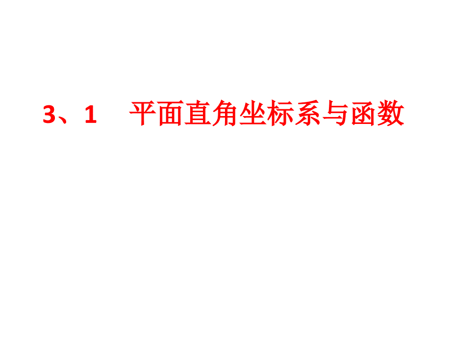 31平面直角坐标系与函数_第1页