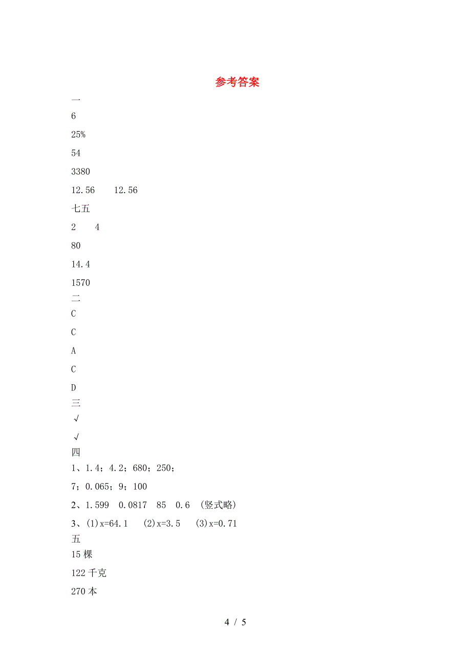 小学六年级数学下册二单元考试卷真题.doc_第4页