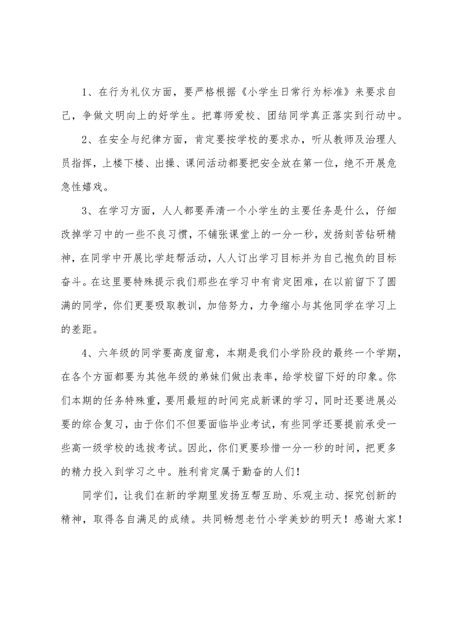 小学班主任开学典礼发言稿.docx_第3页