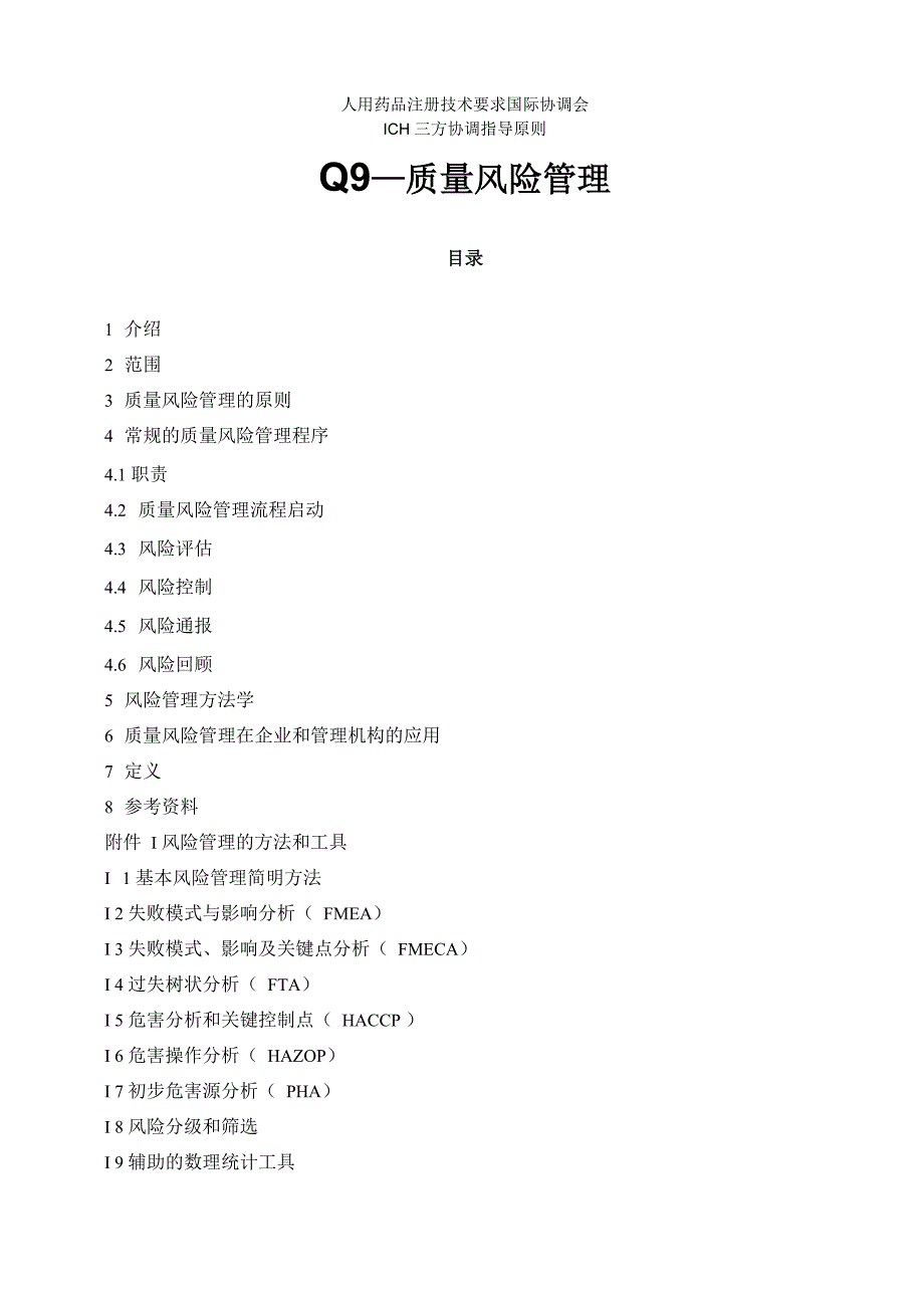 Q9风险管理(中文版)[1]_第1页