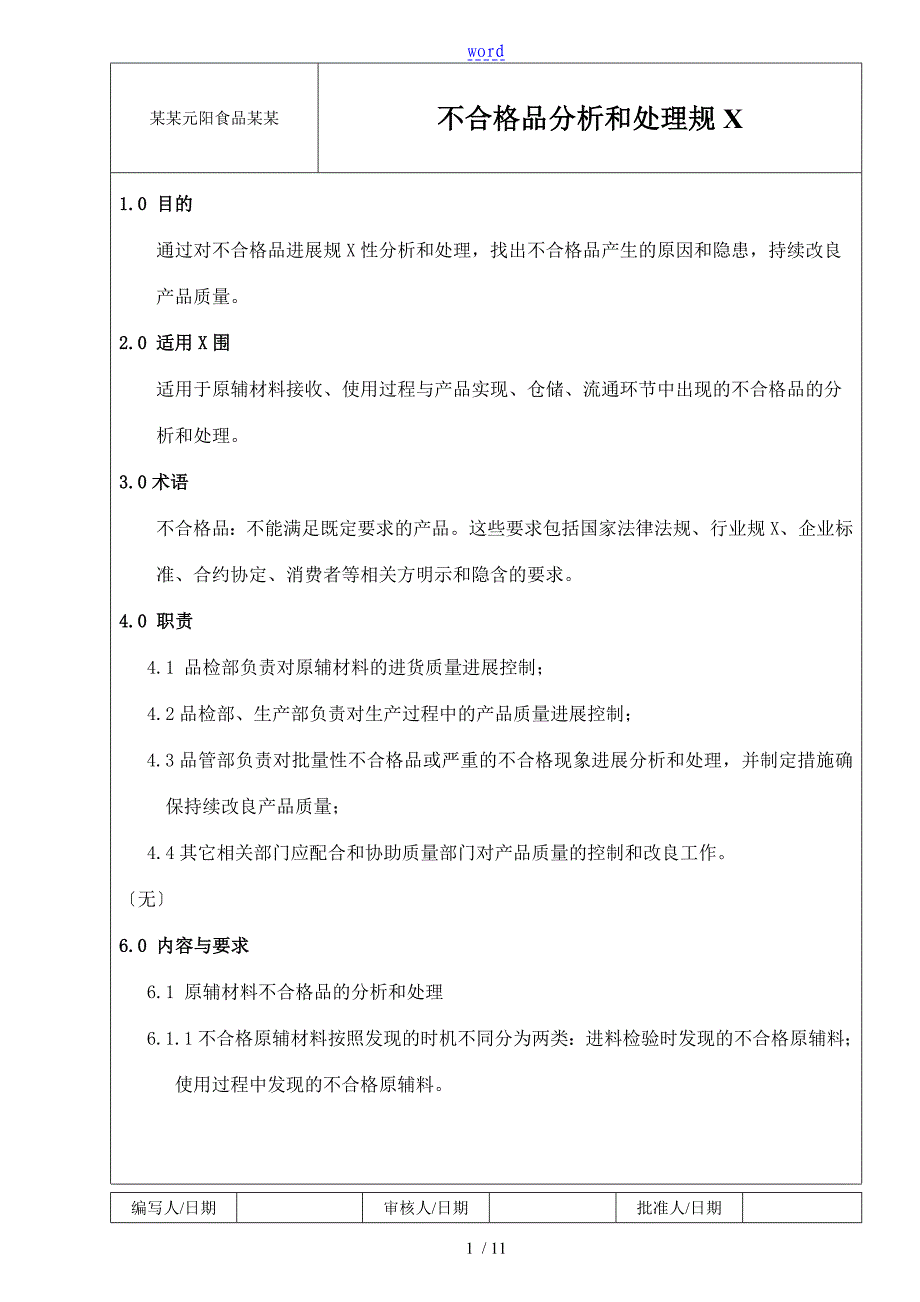 不合格品分析报告和处理要求规范_第1页