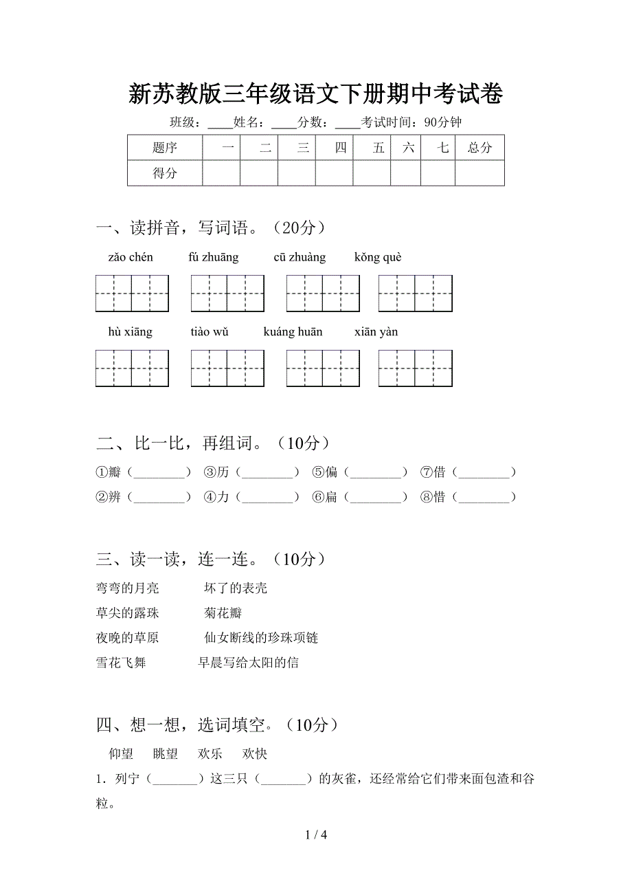 新苏教版三年级语文下册期中考试卷.doc_第1页