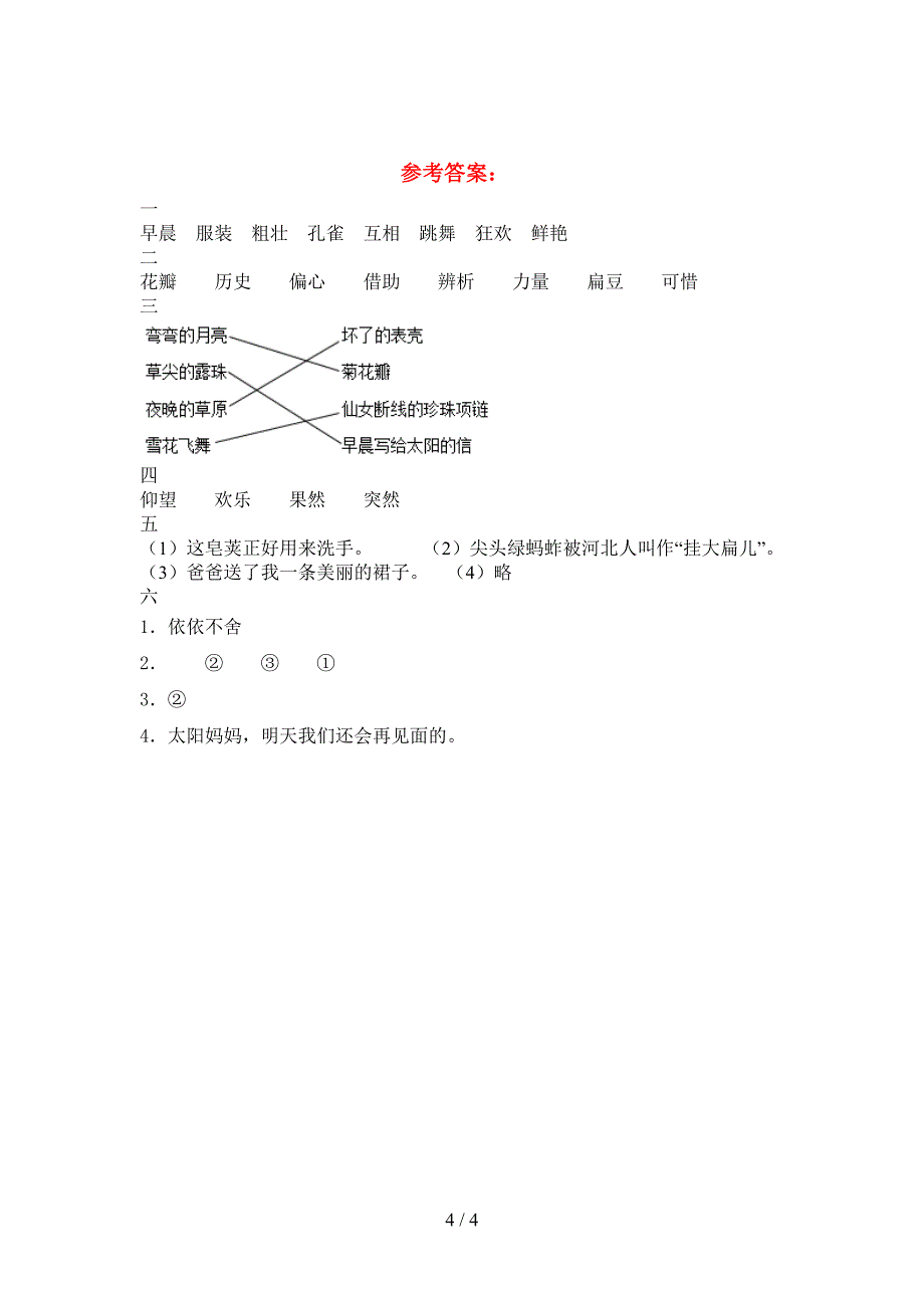 新苏教版三年级语文下册期中考试卷.doc_第4页