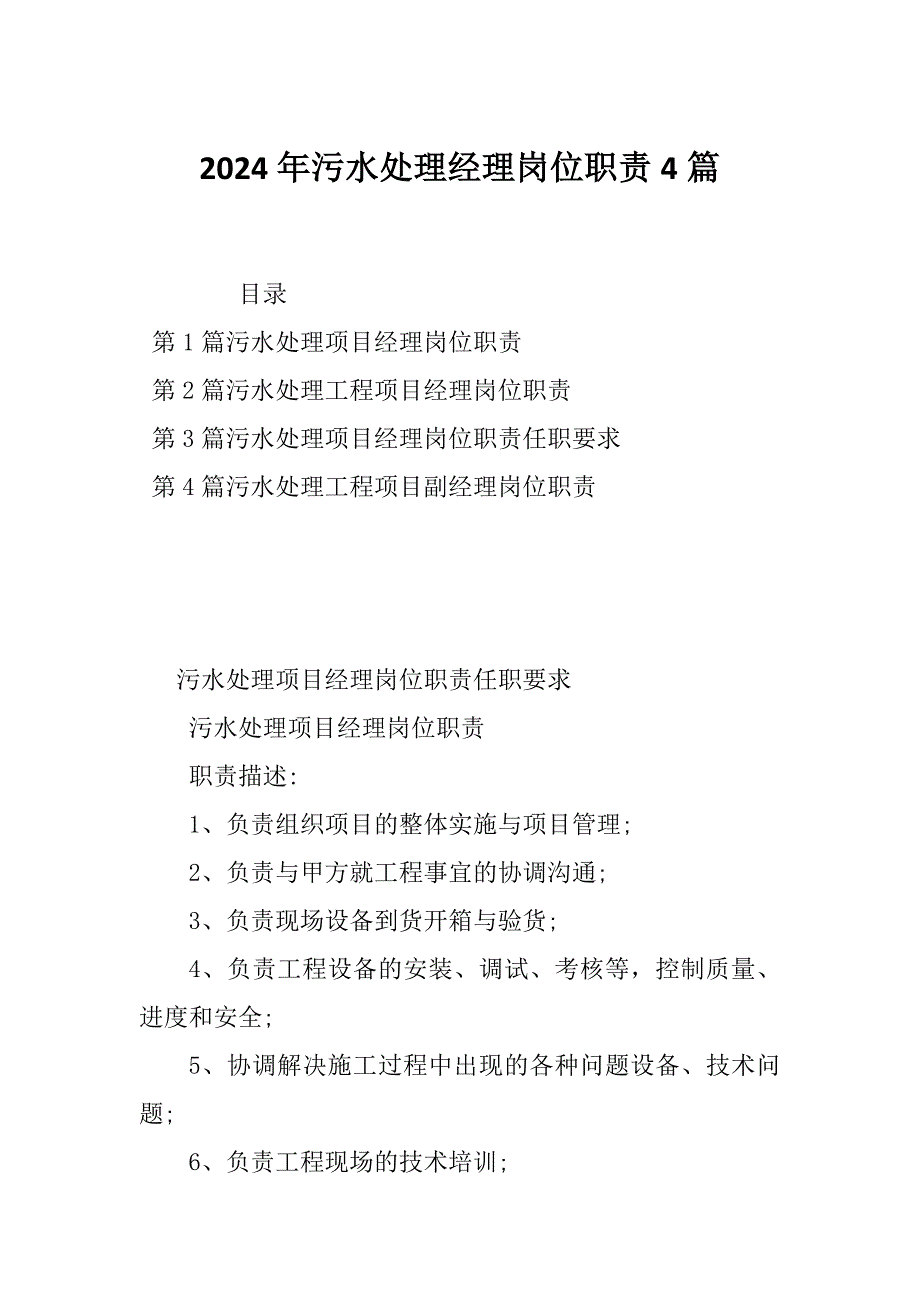 2024年污水处理经理岗位职责4篇_第1页