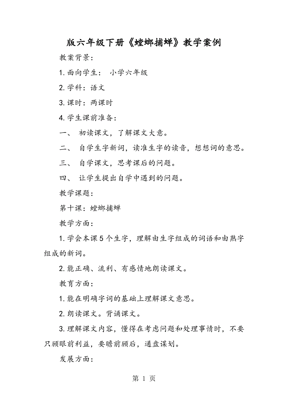 2023年版六年级下册《螳螂捕蝉》教学案例.doc_第1页