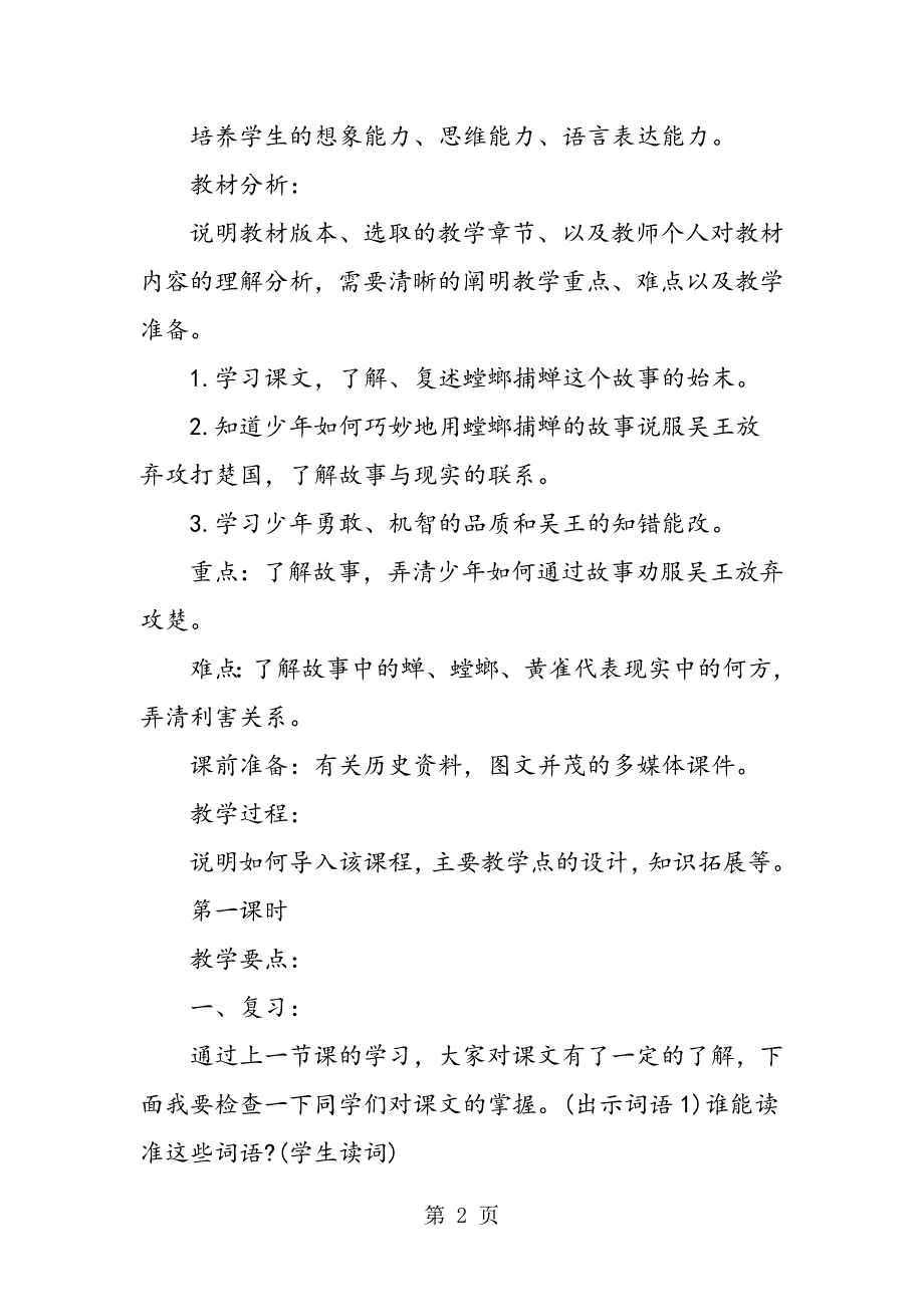 2023年版六年级下册《螳螂捕蝉》教学案例.doc_第2页