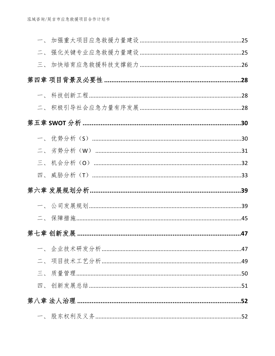 延吉市应急救援项目合作计划书【参考模板】_第4页