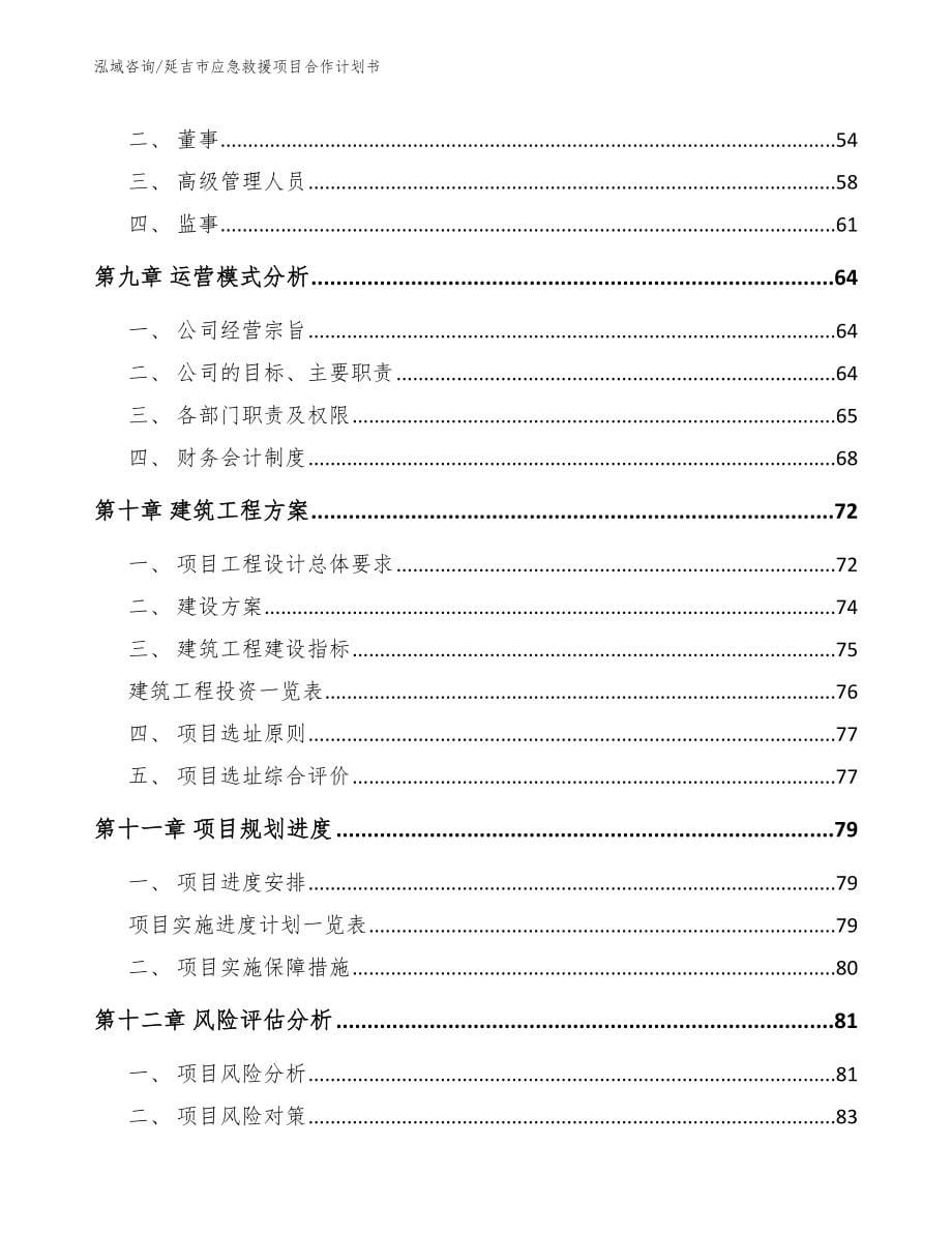 延吉市应急救援项目合作计划书【参考模板】_第5页