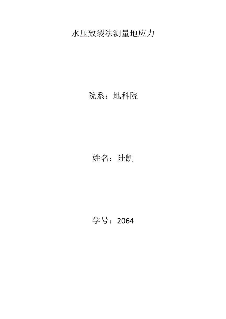 水压致裂法的应用成果_第1页