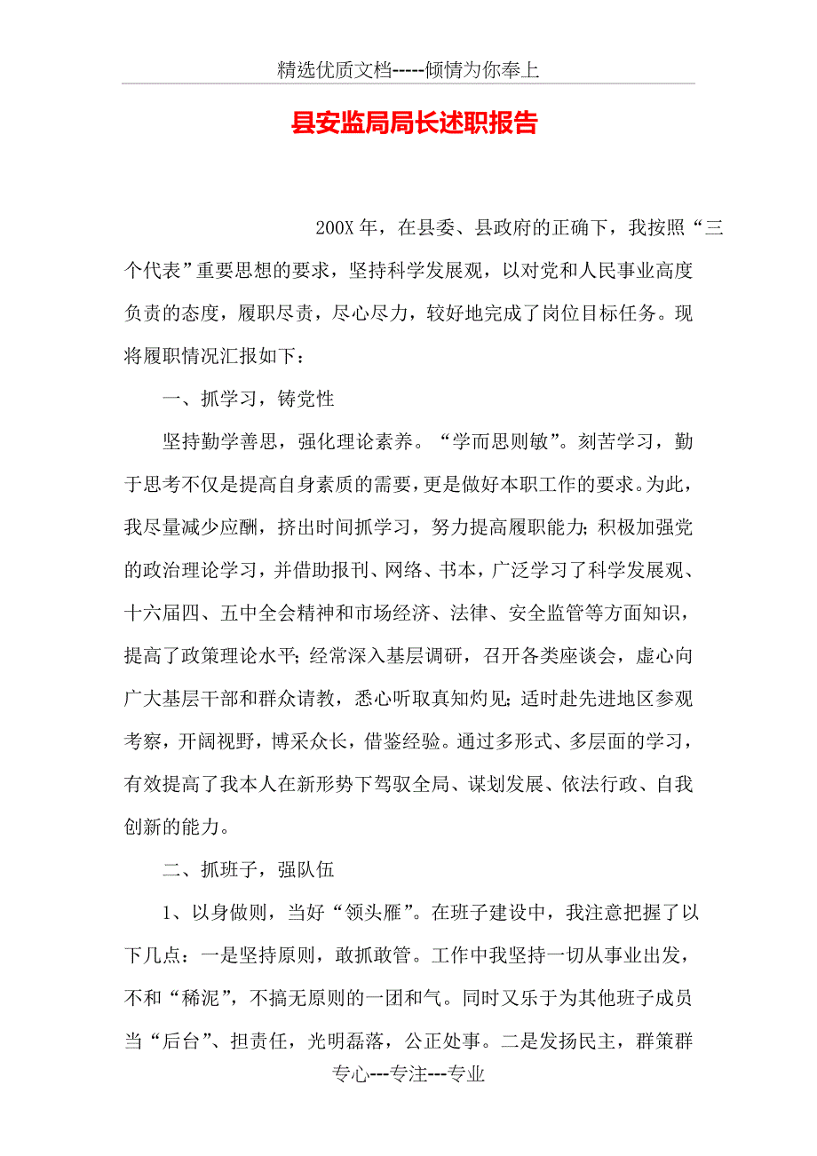 县安监局局长述职报告_第1页