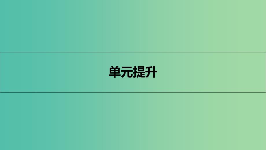 高考政治一轮复习 第十一单元 中华文化与民族精神单元提升课件 新人教版.ppt_第1页