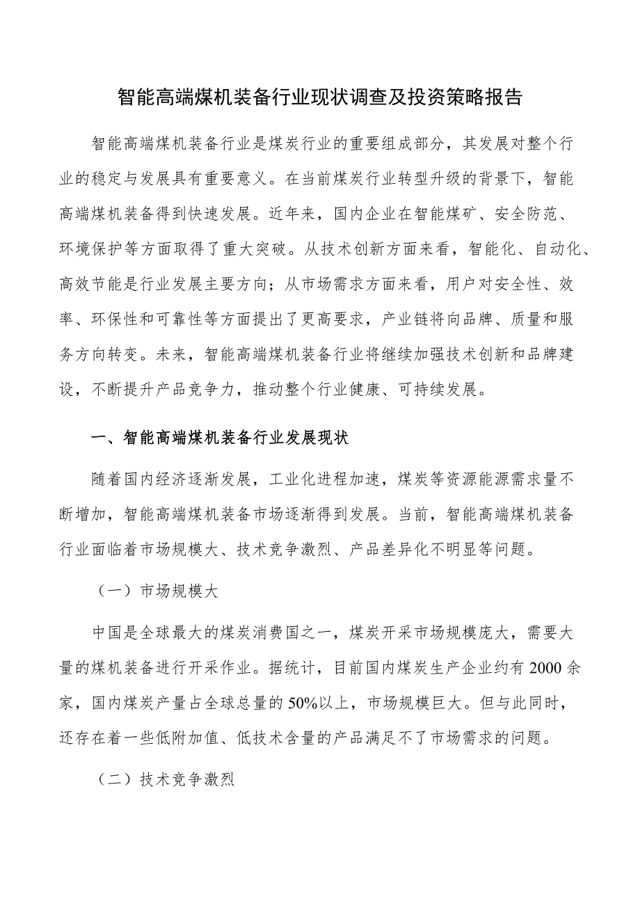 智能高端煤机装备行业现状调查及投资策略报告_第1页