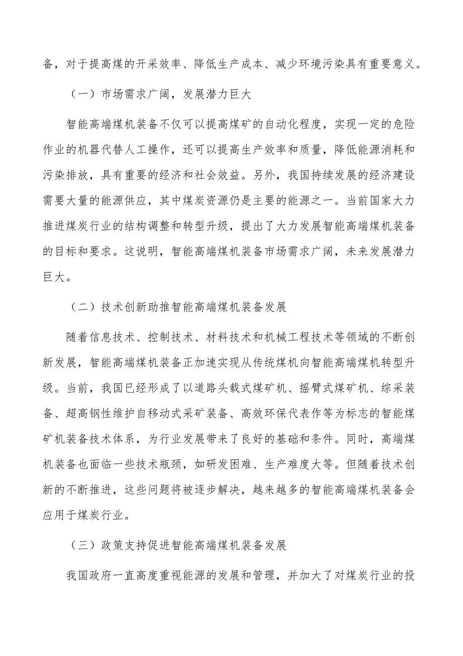 智能高端煤机装备行业现状调查及投资策略报告_第5页