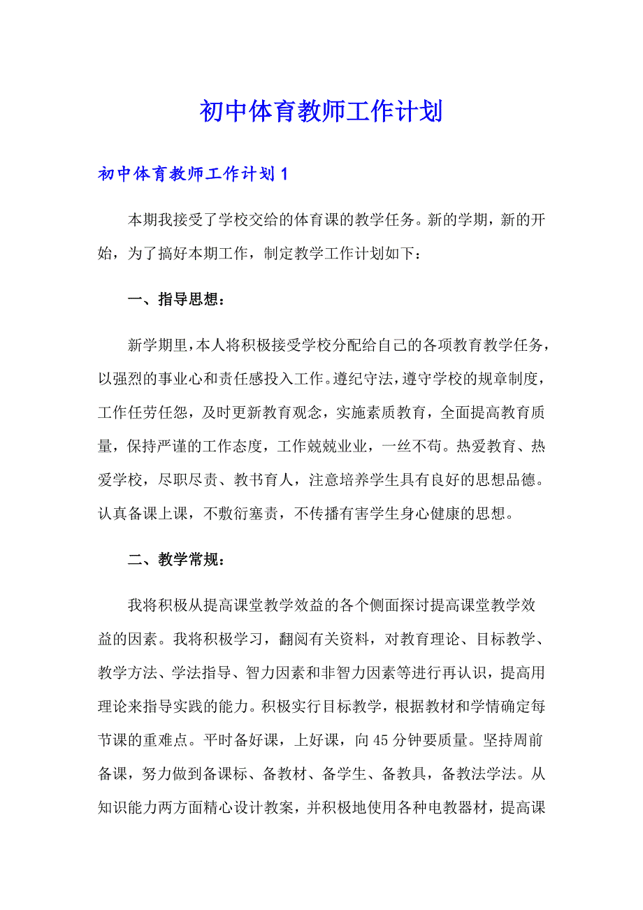 【精选】初中体育教师工作计划_第1页