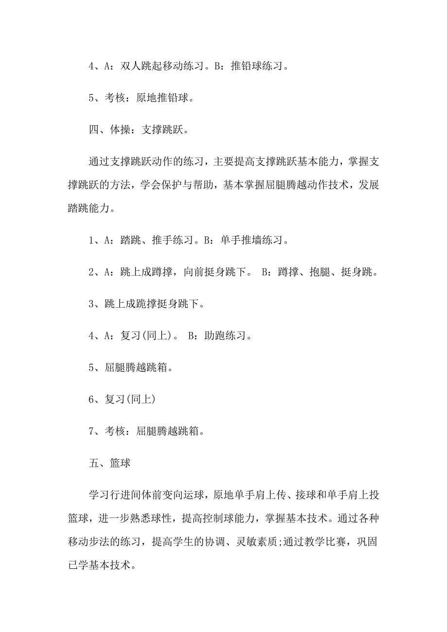 【精选】初中体育教师工作计划_第5页