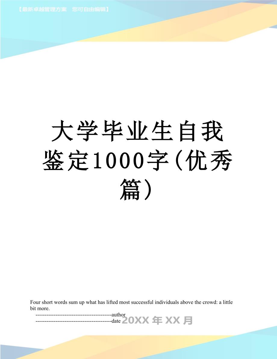 大学毕业生自我鉴定1000字优秀篇_第1页