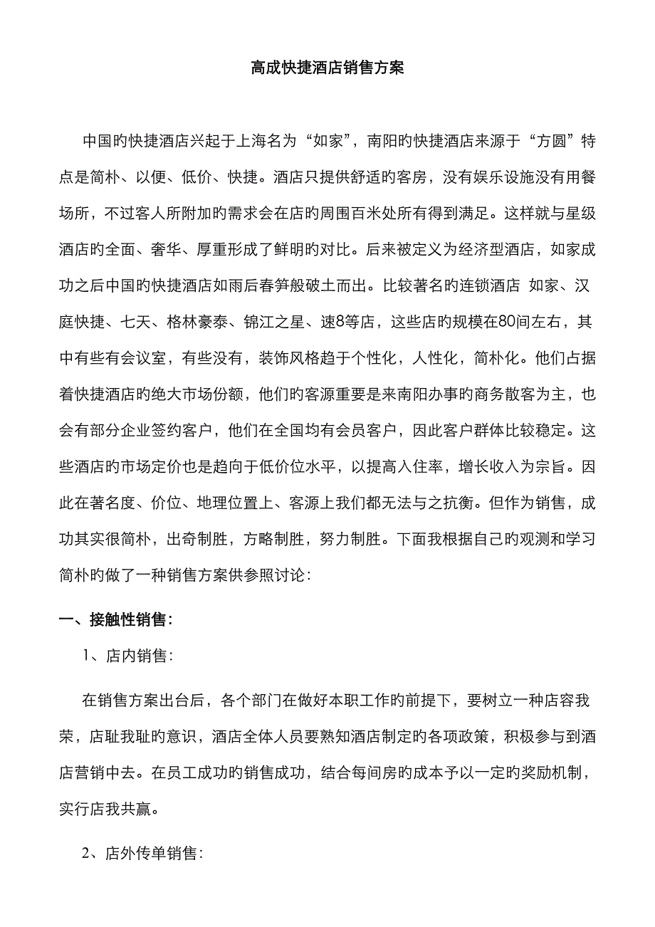 高成销售方案_第1页