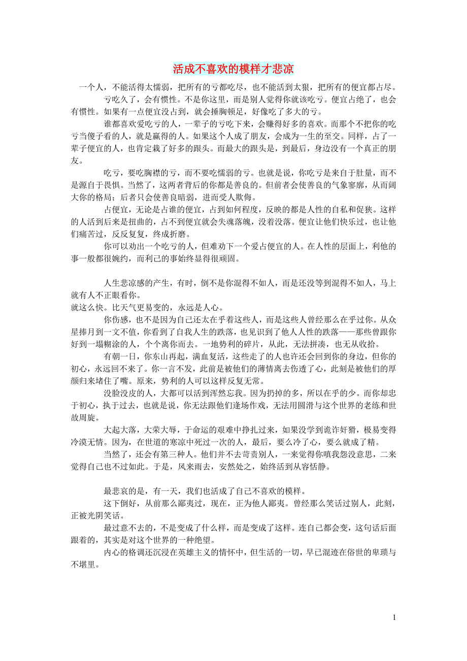 高中语文 智慧美文 活成不喜欢的模样才悲凉_第1页