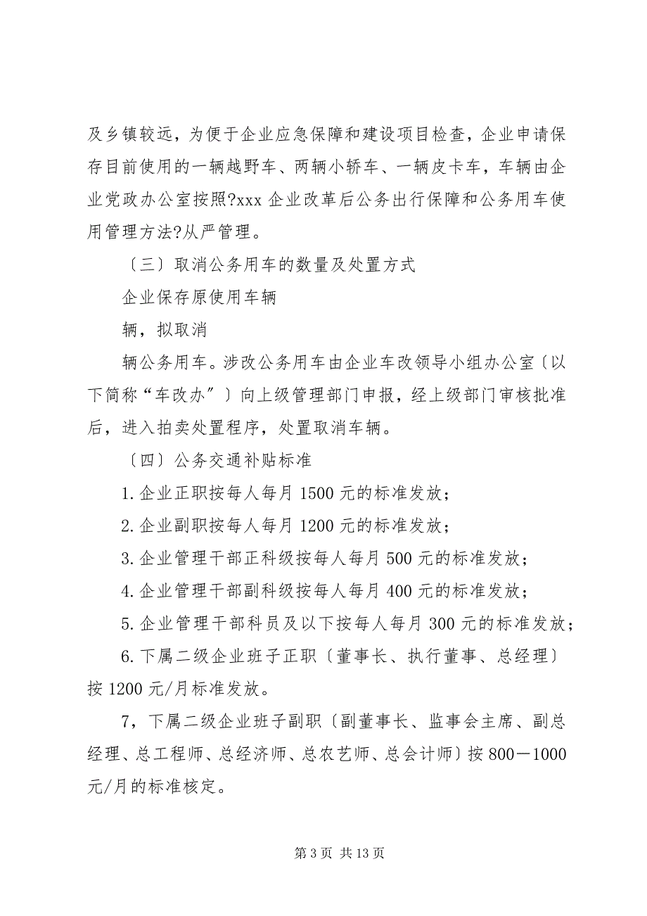 2023年国有企业公务用车制度改革实施方案.docx_第3页