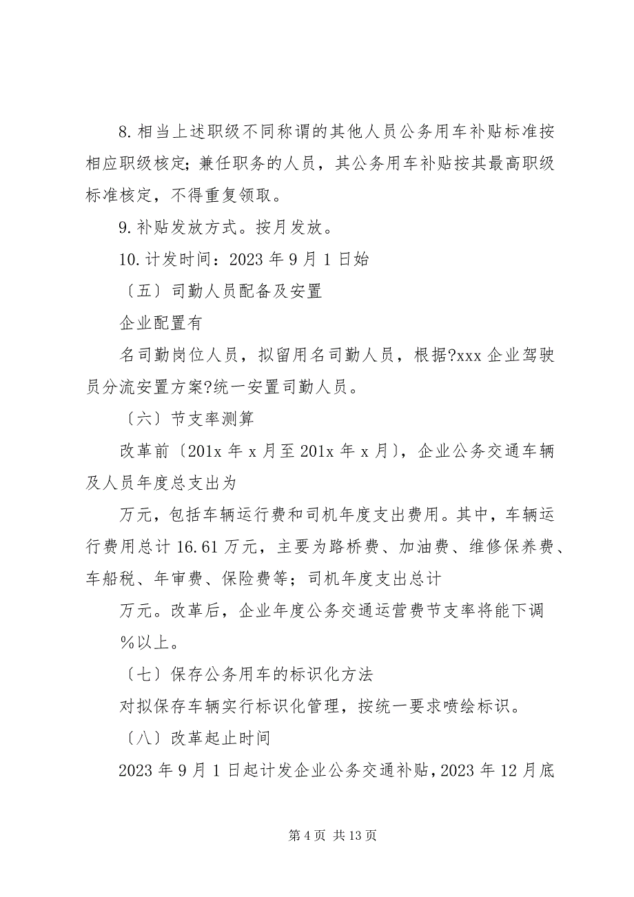 2023年国有企业公务用车制度改革实施方案.docx_第4页