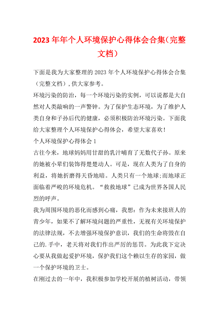 2023年年个人环境保护心得体会合集（完整文档）_第1页